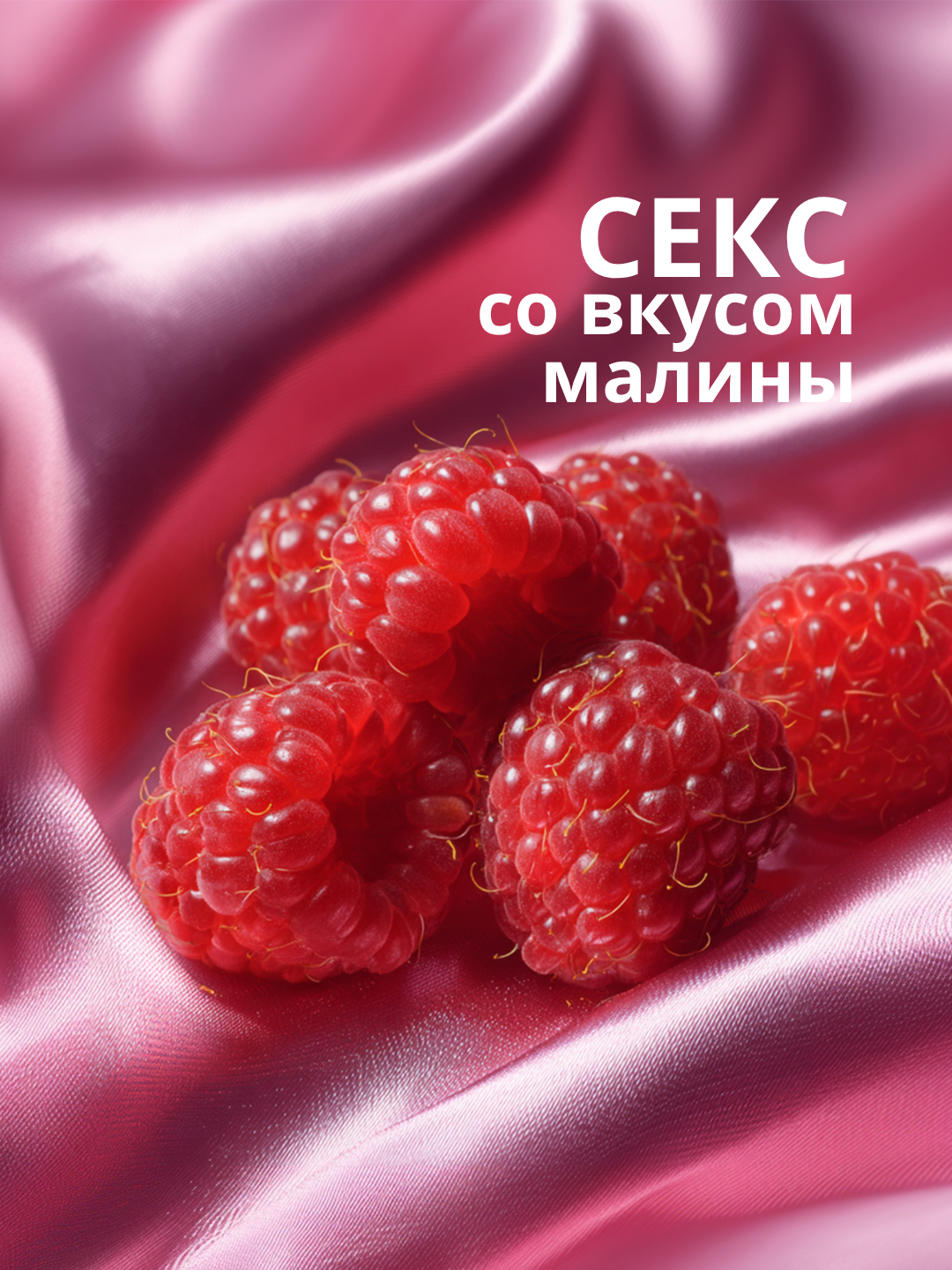 ΠΡΠ±ΡΠΈΠΊΠ°Π½Ρ Π½Π° ΠΠΎΠ΄Π½ΠΎΠΉ ΠΡΠ½ΠΎΠ²Π΅ Lola Games Love Protection Raspberry 300ml 1832-02lola