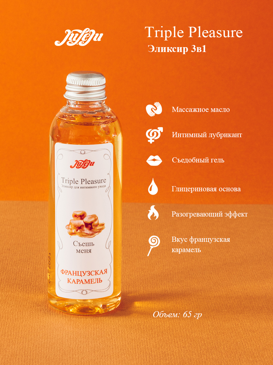 Эликсир для интимного ухода "Triple Pleasure" Французская карамель 65 гр 10265JULEJU
