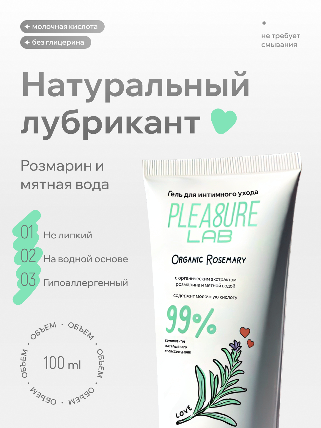 Натуральный Лубрикант Pleasure Lab Organic Rosemary 100 мл 1181-01Lab