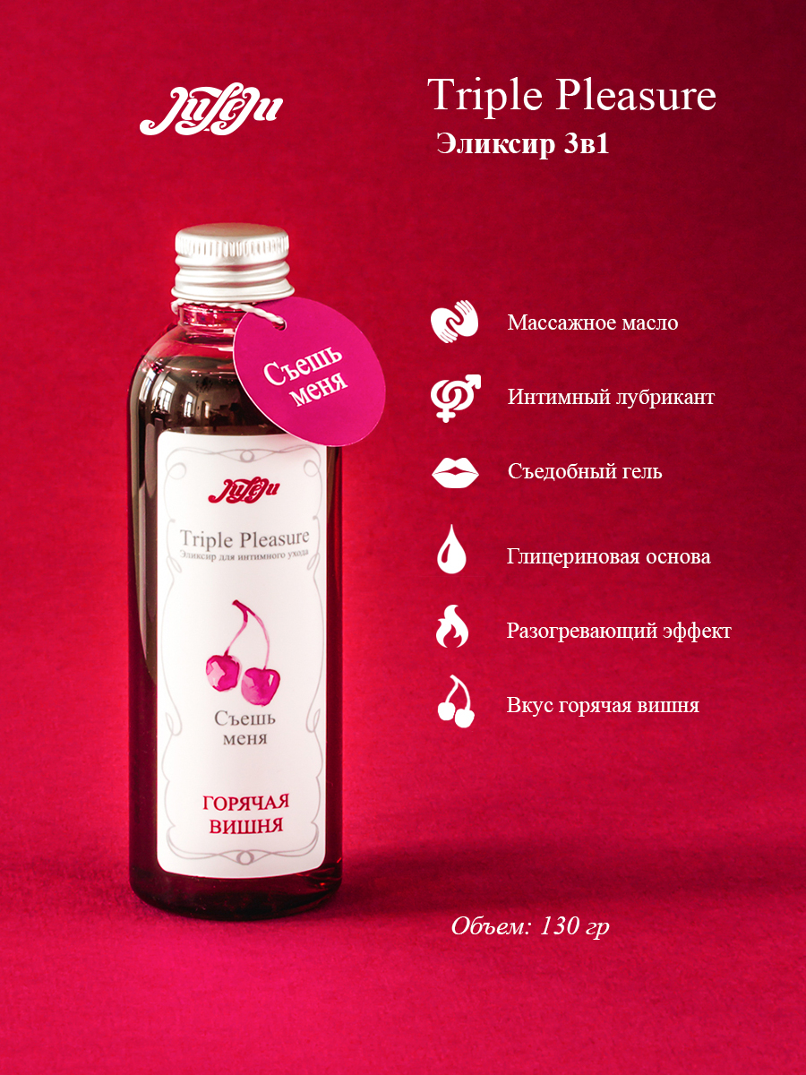Эликсир для интимного ухода "Triple Pleasure" Горячая вишня 130 гр 10296JULEJU