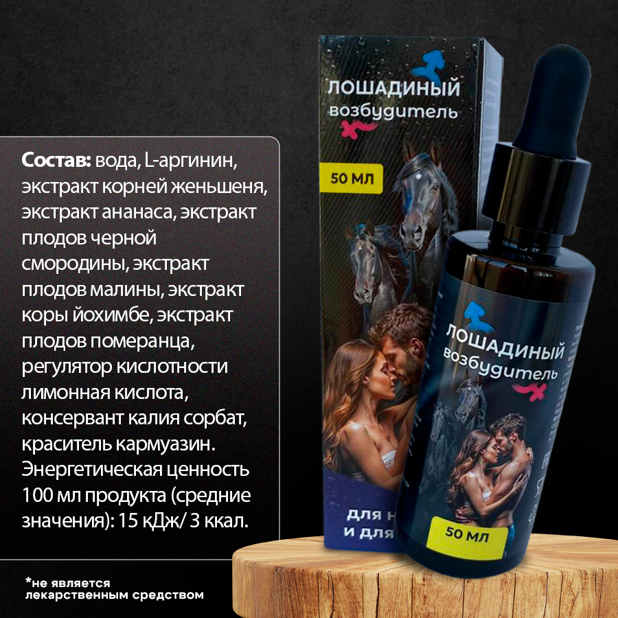 Возбуждающие капли для мужчин и женщин Лошадиный возбудитель 60812