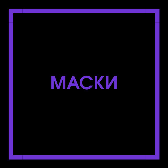 Маски