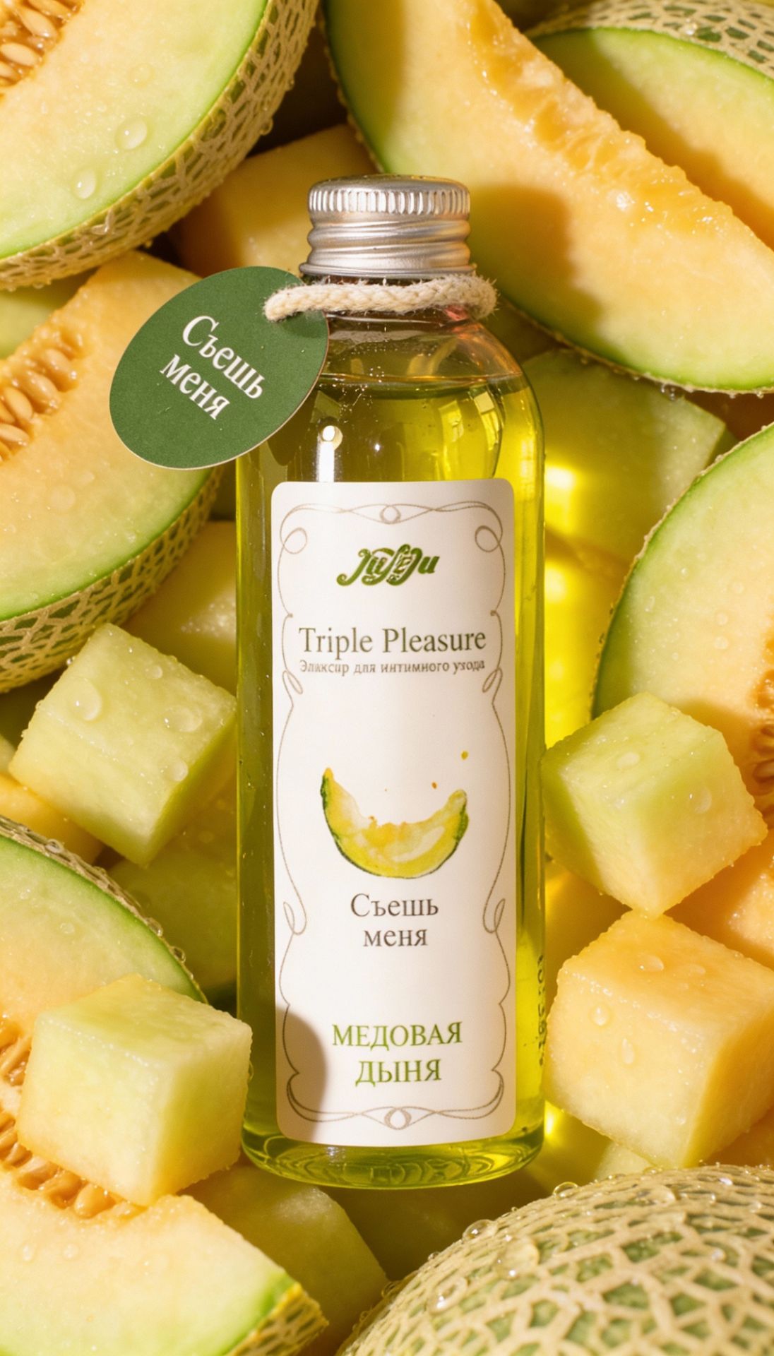 Эликсир для интимного ухода  "Triple Pleasure" Медовая дыня 130  гр 10272JULEJU