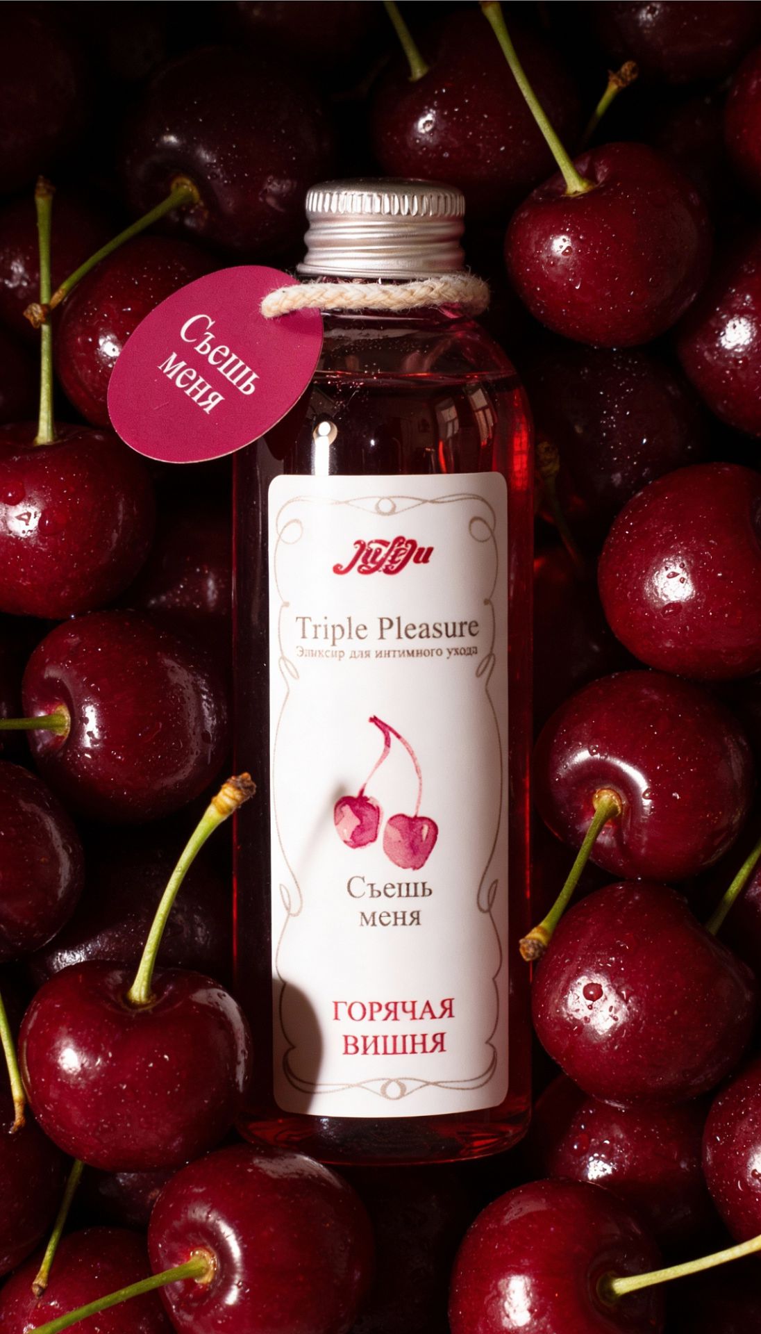 Эликсир для интимного ухода "Triple Pleasure" Горячая вишня 130 гр 10296JULEJU