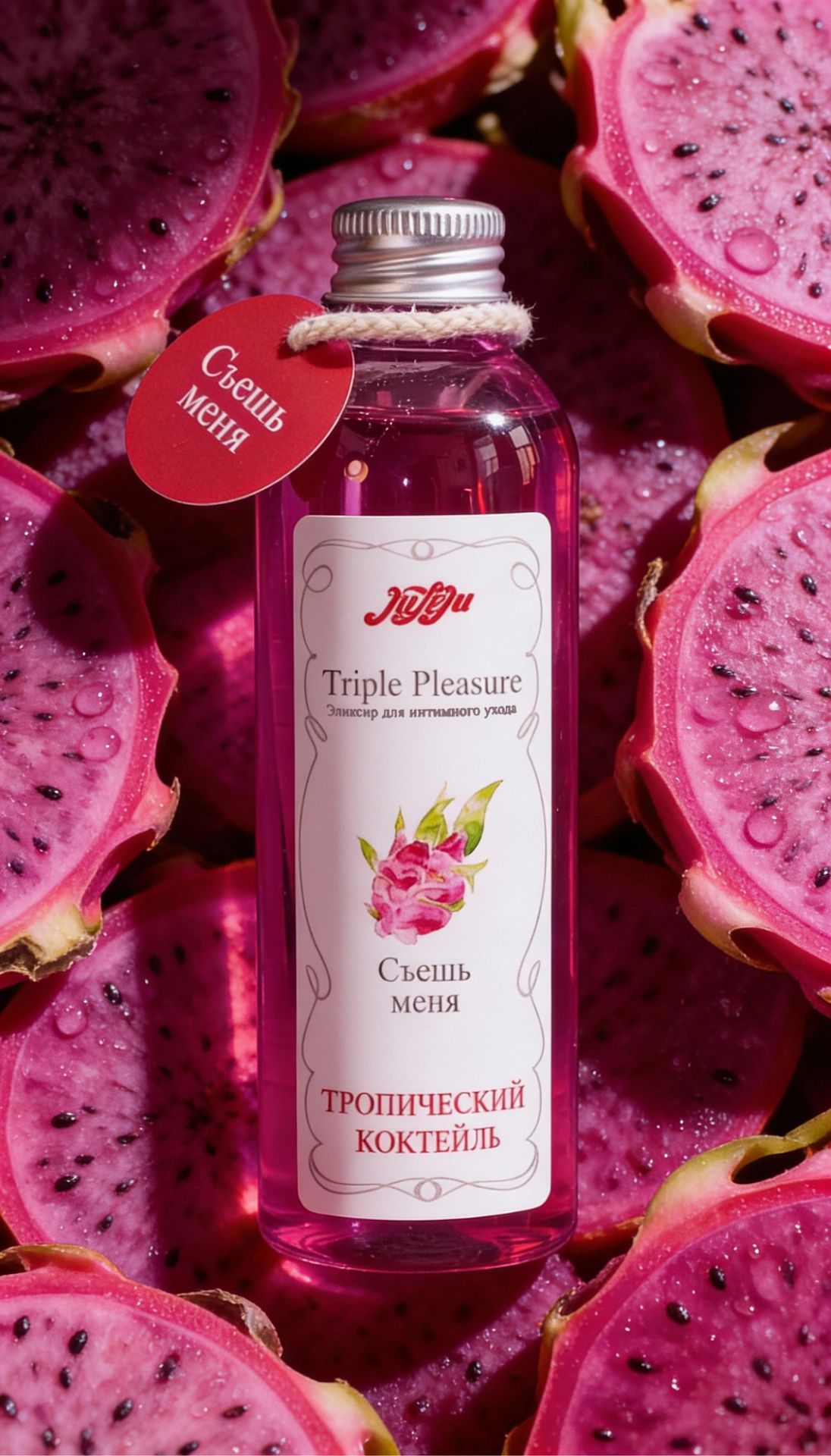 Эликсир для интимного ухода "Triple Pleasure"Тропический коктейль 65 гр 10258JULEJU