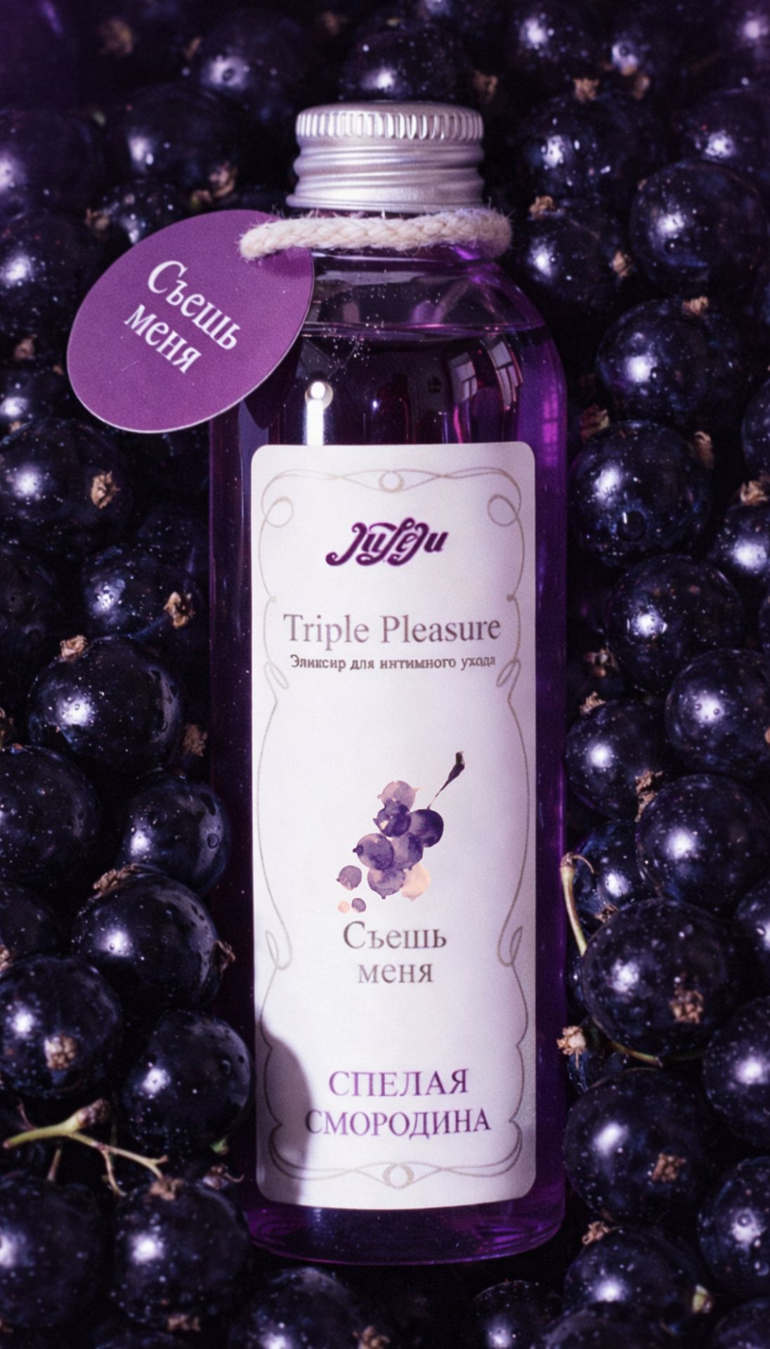 Эликсир для интимного ухода "Triple Pleasure" Спелая смородина 130  гр 10289JULEJU