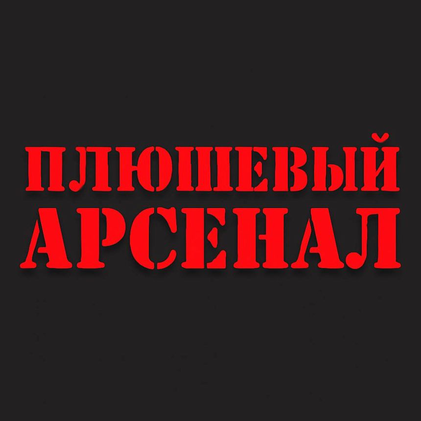 Плюшевый Арсенал