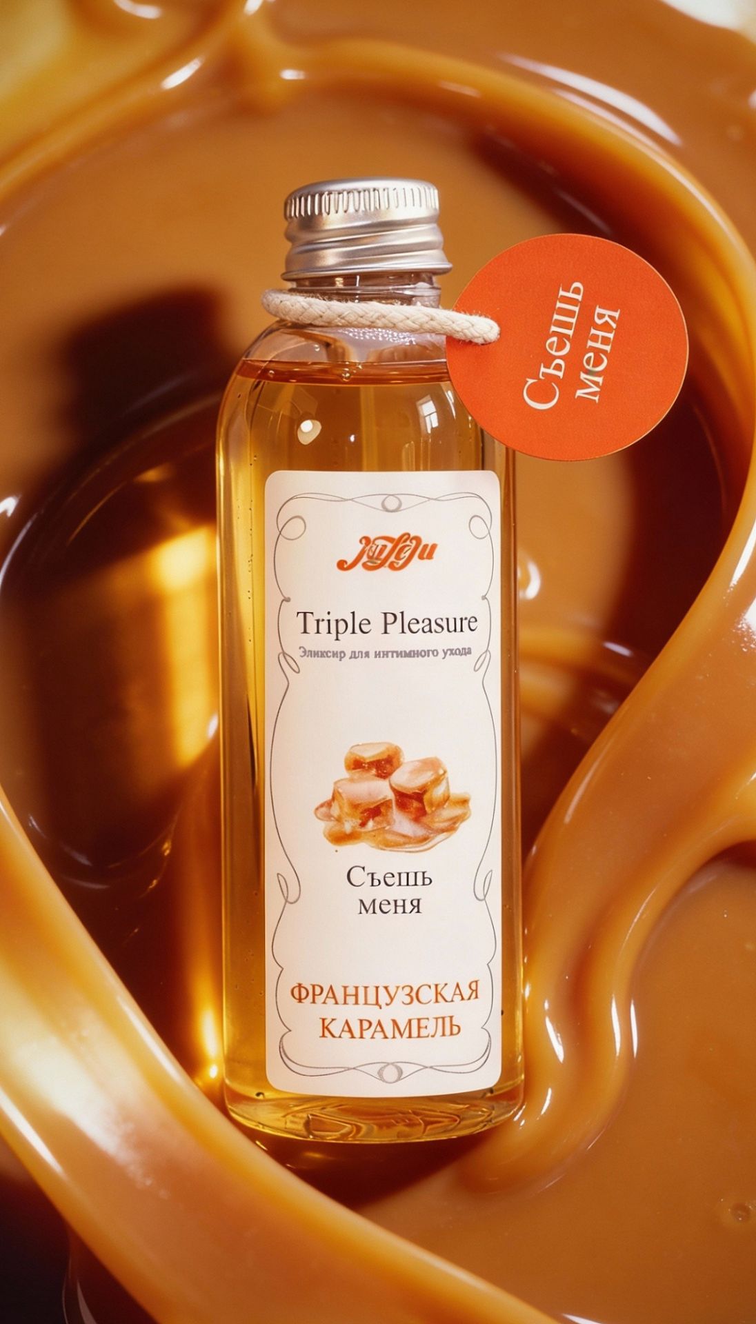 Эликсир для интимного ухода "Triple Pleasure" Французская карамель 130 гр 10319JULEJU